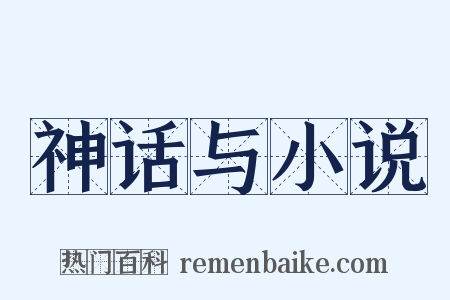 神话与小说是什么意思的图片